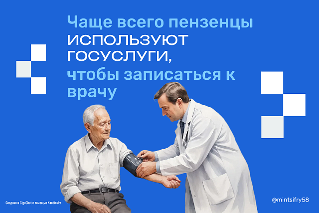 Чаще всего пензенцы используют Госуслуги, чтобы записаться к врачу